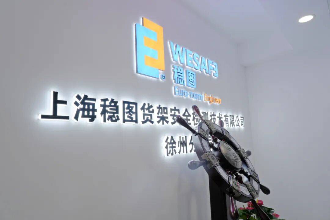 稳图徐州分公司